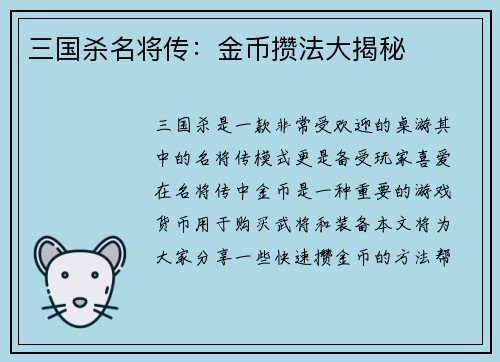 三国杀名将传：金币攒法大揭秘