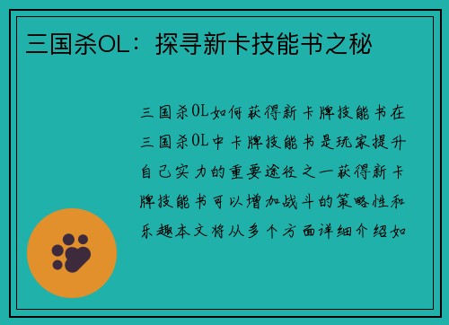 三国杀OL：探寻新卡技能书之秘