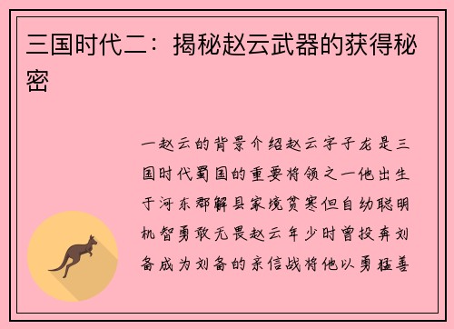 三国时代二：揭秘赵云武器的获得秘密