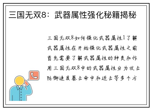 三国无双8：武器属性强化秘籍揭秘