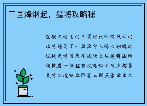 三国烽烟起，猛将攻略秘