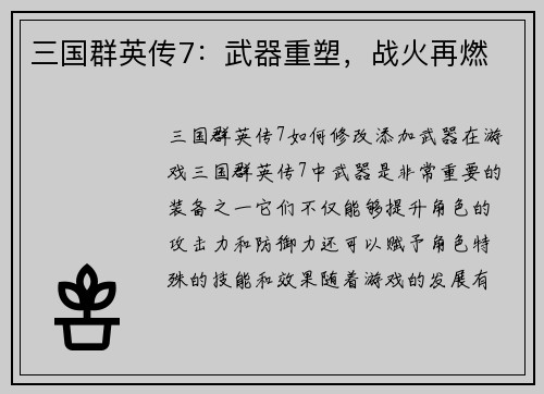 三国群英传7：武器重塑，战火再燃