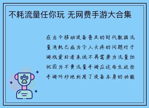 不耗流量任你玩 无网费手游大合集