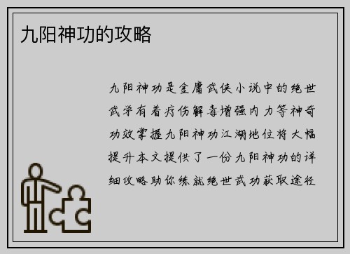 九阳神功的攻略