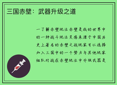 三国赤壁：武器升级之道