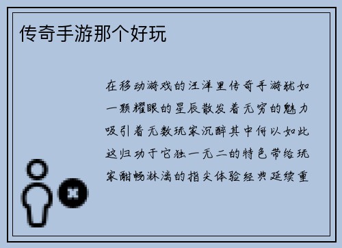 传奇手游那个好玩