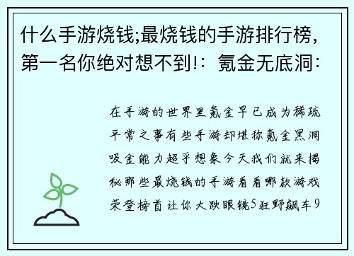 什么手游烧钱;最烧钱的手游排行榜,第一名你绝对想不到!：氪金无底洞：手游耗资大揭秘