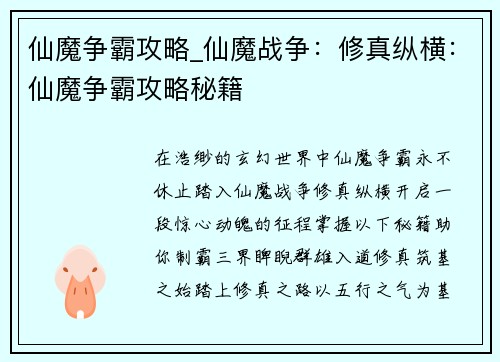 仙魔争霸攻略_仙魔战争：修真纵横：仙魔争霸攻略秘籍