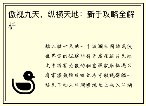 傲视九天，纵横天地：新手攻略全解析
