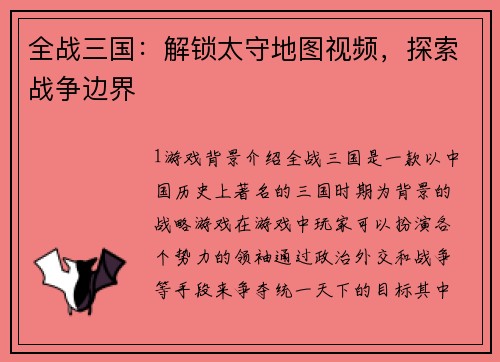 全战三国：解锁太守地图视频，探索战争边界