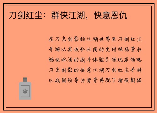 刀剑红尘：群侠江湖，快意恩仇