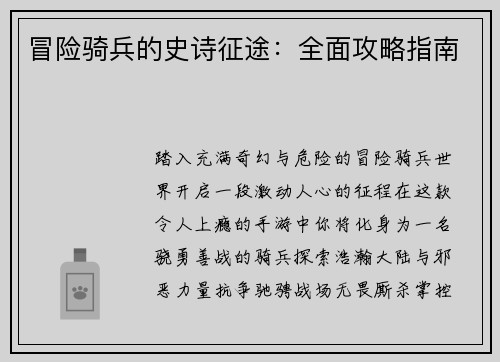 冒险骑兵的史诗征途：全面攻略指南