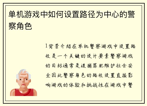 单机游戏中如何设置路径为中心的警察角色