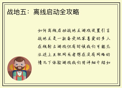 战地五：离线启动全攻略