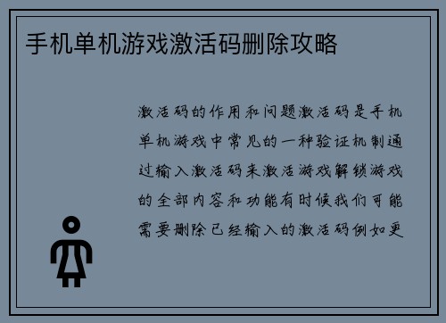 手机单机游戏激活码删除攻略