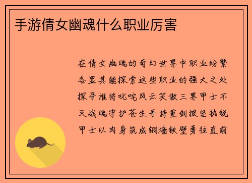 手游倩女幽魂什么职业厉害