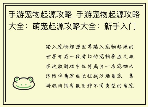 手游宠物起源攻略_手游宠物起源攻略大全：萌宠起源攻略大全：新手入门到宠物大师