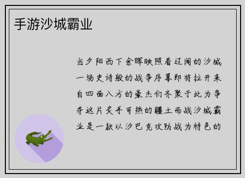 手游沙城霸业