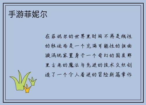 手游菲妮尔