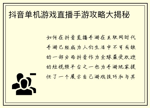 抖音单机游戏直播手游攻略大揭秘