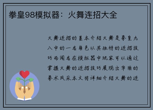 拳皇98模拟器：火舞连招大全
