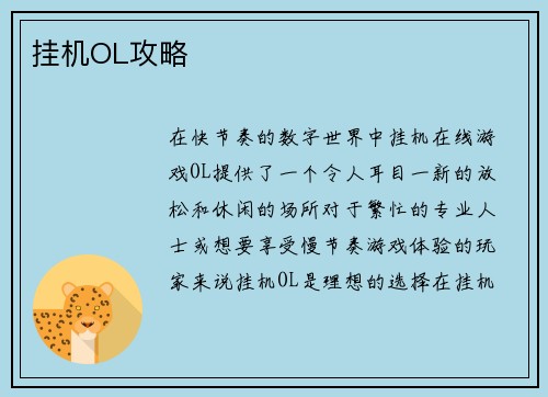 挂机OL攻略