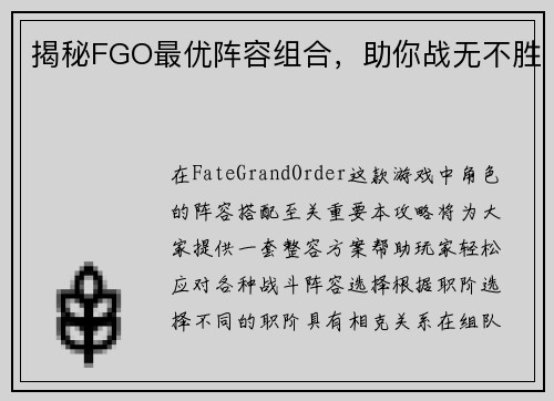 揭秘FGO最优阵容组合，助你战无不胜