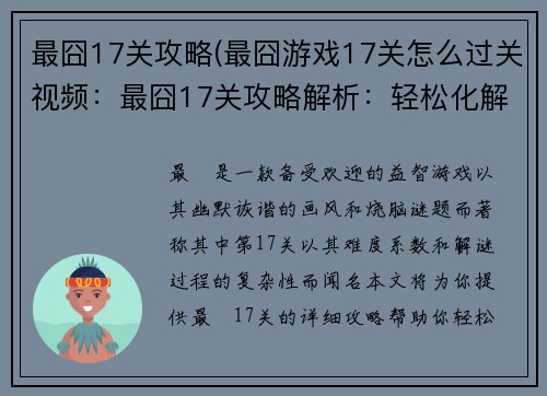 最囧17关攻略(最囧游戏17关怎么过关视频：最囧17关攻略解析：轻松化解烧脑谜题)