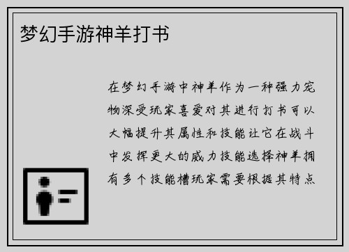 梦幻手游神羊打书