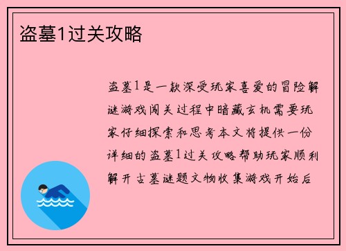 盗墓1过关攻略