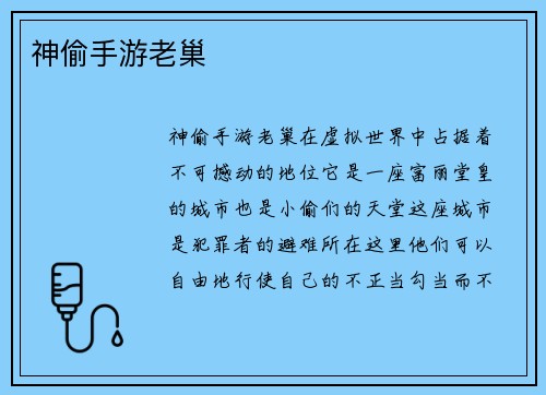 神偷手游老巢