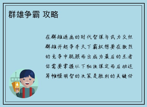 群雄争霸 攻略