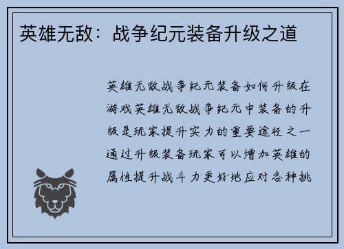 英雄无敌：战争纪元装备升级之道