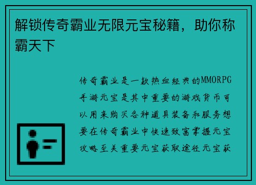 解锁传奇霸业无限元宝秘籍，助你称霸天下