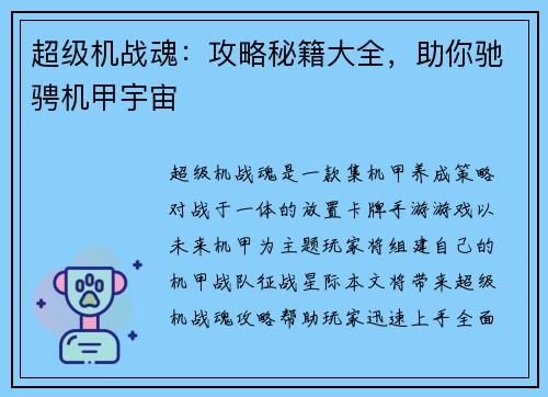 超级机战魂：攻略秘籍大全，助你驰骋机甲宇宙
