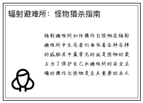 辐射避难所：怪物猎杀指南