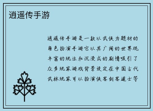 逍遥传手游