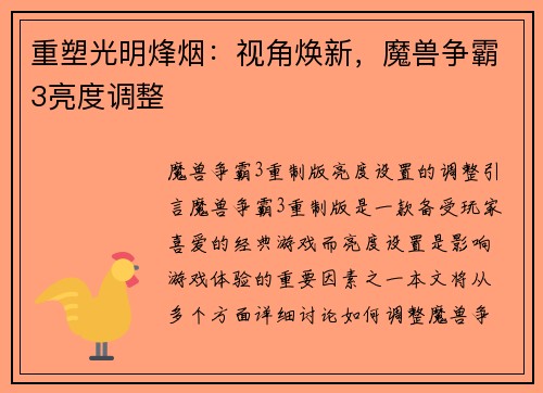重塑光明烽烟：视角焕新，魔兽争霸3亮度调整