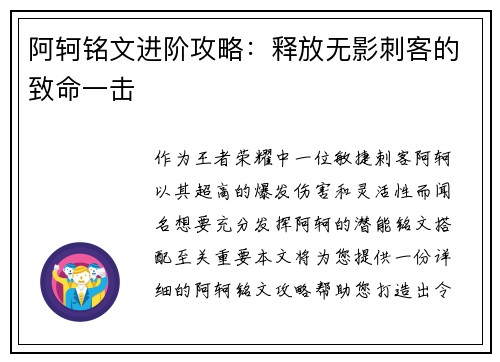 阿轲铭文进阶攻略：释放无影刺客的致命一击
