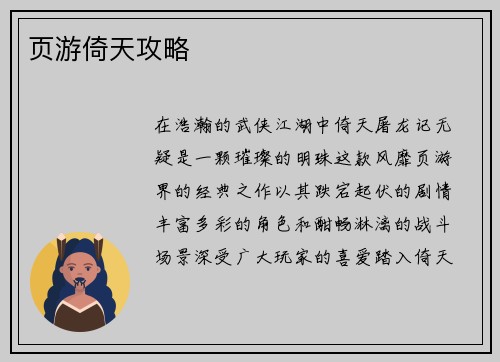 页游倚天攻略