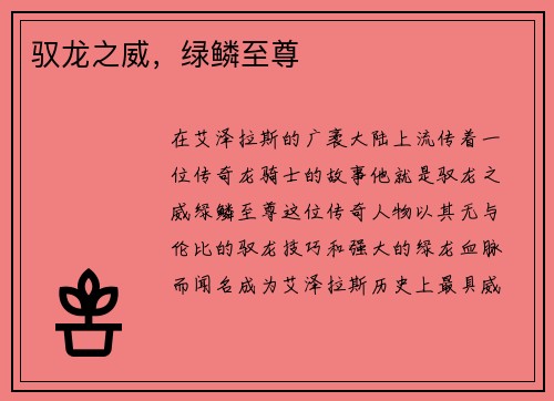 驭龙之威，绿鳞至尊