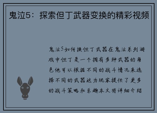鬼泣5：探索但丁武器变换的精彩视频