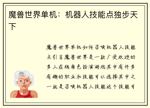 魔兽世界单机：机器人技能点独步天下