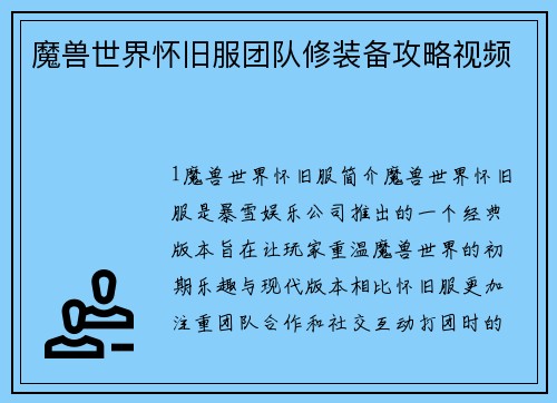 魔兽世界怀旧服团队修装备攻略视频