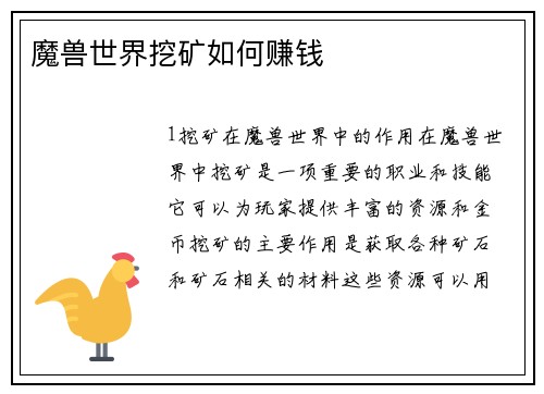 魔兽世界挖矿如何赚钱
