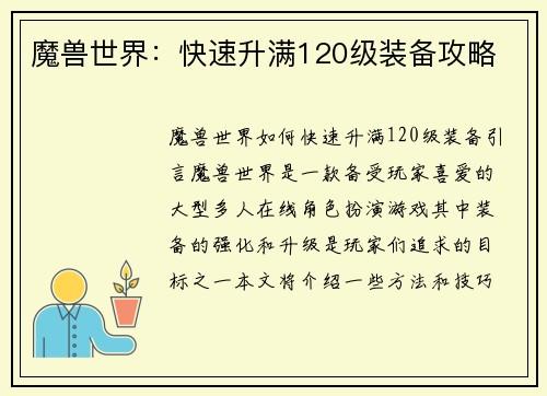 魔兽世界：快速升满120级装备攻略