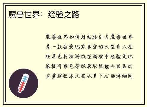 魔兽世界：经验之路