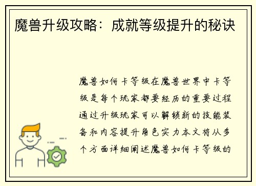 魔兽升级攻略：成就等级提升的秘诀