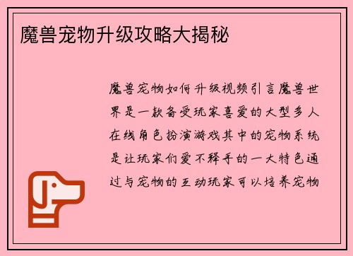 魔兽宠物升级攻略大揭秘