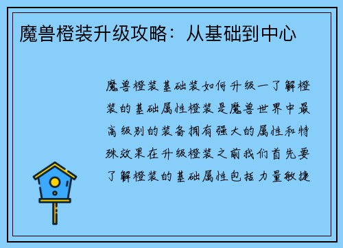 魔兽橙装升级攻略：从基础到中心